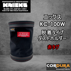 ニックス　KNICKS　腰道具　KC-100W　脱着タイプダストホルダー　コーデュラ1000番