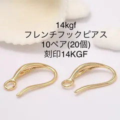 NO.S5★14kgf フレンチフックピアス　10ペア(20個) 刻印14KGF