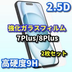 iPhoneフィルム　セットでお得　液晶画面保護　iPhone7Plus/8Plus 2.5D強化ガラスフィルム　2枚セット