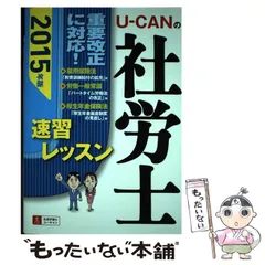 ユーキャン社労士2025 速習レッスン & 過去問セット ユーキャン社労士2025 速習レッスン & 過去問題集＆一問一答セット