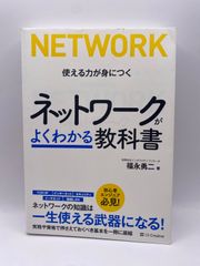 ネットワークがよくわかる教科書