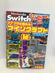 Nintendo Switchでマイクラを極める! マインクラフト建築聖典 ソシム サンドボックス解析機構