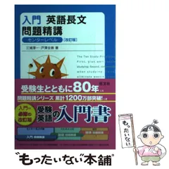入門英語長文問題精講 - メルカリ