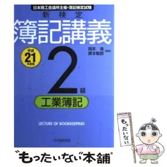 2026年最新】検定簿記講義2級工業簿記（平成3年版）の人気アイテム