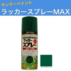ラッカースプレーMAX 300ml 12本 ディープグリーン サンデーペイント アクリル樹脂系ラッカー塗料 超速乾 法人様限定商品