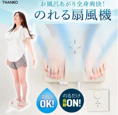 THANKO サンコーお風呂あがり全身爽快乗れる扇風機「のれせん」のサムネイル