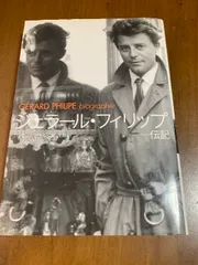 2025年最新】ジェラール・フィリップの人気アイテム - メルカリ