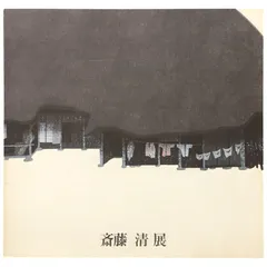 2025年最新】斎藤清の人気アイテム - メルカリ