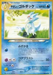 【中古】ポケモンカードゲーム(旧裏面) No.055[◆]：やさしいゴルダック LV.36のサムネイル