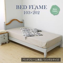 シングルベッド　フレームのみ　グレー　ベッド　シングル　寝具　寝る　熟睡　眠る　快眠