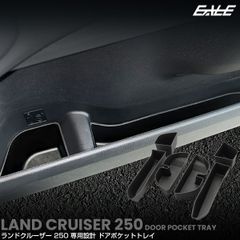 ランドクルーザー 250 ランクル トレイ ドアポケット ドリンク カップ ホルダー フロント リア 6点セット 内装パーツ S-1351