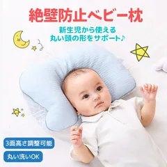 ベビー枕 出産祝い ベビー用品 赤ちゃん 枕 まくら 絶壁防止 三面調節 通気性抜群 丸洗い 吐き戻し防止 新生児 0ヶ月 向き癖防止 洗える 高さ調節 子供 ベビーピロー 向き癖丸い頭 ベビーまくら 通気 寝ハゲ対策 睡眠サポート daxigua05のサムネイル