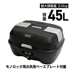GIVI ジビ バイク用 リアボックス トップケース 45L 未塗装ブラック モノロックケース 