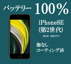 【バッテリー100％】　美品　iPhone SE 第2世代　64GB　ブラック　simフリー　Aランク品　本体　管理番号：10205653
