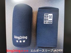 エルボースリーブ　　肘サポーター king2ring pk2400pro