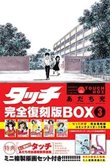 2026年最新】タッチ 完全復刻版box 5の人気アイテム - メルカリ