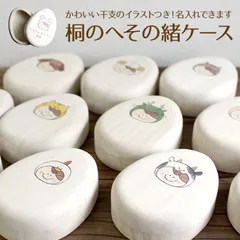 たまご型へその緒ケース 干支 名入れ 送料無料 桐箱 日本製 木製のサムネイル