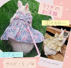 可愛いペットウェア♡うさぎのお洋服＋ハーネス（リード付） 2カラー2