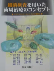 細菌検査を用いた歯周治療のコンセプト - メルカリ
