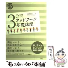 【中古】 3分間 ネットワーク 基礎講座 / 網野 衛二 / 技術評論社