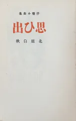 Amazon.co.jp: ☆！☆ 『 白秋全集 全39巻＋別巻揃い 』月報揃い