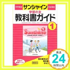 サンシャイン完全準拠教科書ガイド: 中学英語 (1年) [Mar 01, 2012] 開隆堂出版株式会社_02