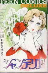 わたなべまさこ　若木書房　サ*セ*パリ　ジュニアコミックス　貴重　レトロ わたなべまさこ若木書房サ*セ*パリジュニアコミックス貴重レトロ