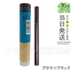【正規品】 UZU アイオープニングライナー ブラウンブラック ウズ ギフト  送料無料 (0725)のサムネイル