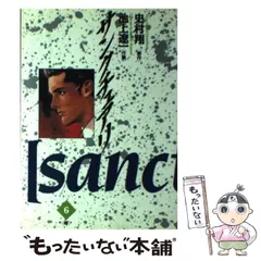 中古】 サンクチュアリ 6 (斧) (ビッグコミックス) / 池上遼一
