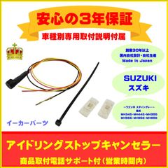 【スズキ】アイドリングストップキャンセラー　ワゴンR スティングレー ３年保証
