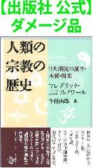【出版社 公式】ダメージ品＊人類の宗教の歴史