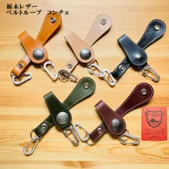 ベルトループ・コンチョ　カラビナ付き　栃木レザー　本革　キーホルダー　ストラップ　日本製　【コンチョの柄  お好きなカラー選べます】K　革工房shop