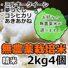 令和4年産 選べる無農薬栽培米 [精米] 2kg4個