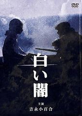 【中古】松本清張傑作選 2 白い闇 [レンタル落ち] [DVⅮ]