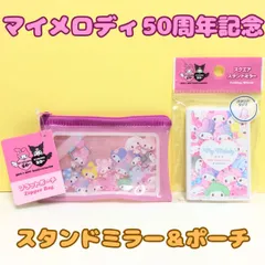 k248【新品・未使用品】マイメロディ 50周年記念 フラットポーチ＆スタンドミラー２点セット Sanrio スタンド鏡 コンパクト 持ち運び 小物入れ 薬 ピルケース 化粧品 コスメポーチ ジップ開閉式 ファスナー付き フラットポーチＳガーリーポップ