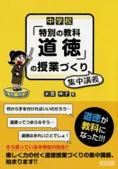 【中古】単行本(実用) ≪教育・育児≫ 中学校「特別の教科道徳」の授業づくり集中講義 / 水登伸子