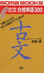スパイラル古文 合格単語300 - メルカリ