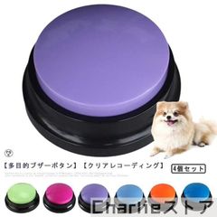 4個セット 犬 ボタン 会話 犬の記録ボタン ペット 猫 トレーニング ベル 多機能ポータブル トーキングボタン 猫用 犬用 ペット用 早押しボタン