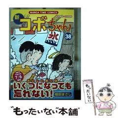【中古】 進め！コボちゃん ８/芳文社/植田まさし 中古】 新コボちゃん 38 （まんがタイムコミックス） / 植田