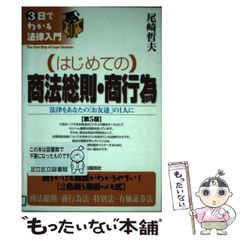 【中古】 （はじめての）商法総則・商行為 法律をあなたの「お友達」の１人に 第５版/自由国民社/尾崎哲夫 中古】 はじめての商法総則・商行為 法律をあなたの「お友達」の1人に