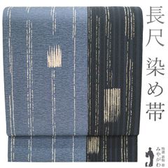 【新古品】 袋帯 未使用 正絹 染め帯 全通 長尺 灰青 黒 染め分け ベージュ 変わり縞 上質 カジュアル ロングサイズ ふくよか 袋帯 春 秋 冬 仕立て上がり みやがわ sb53858
