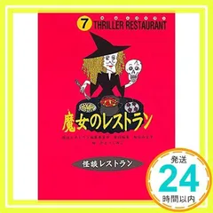 怪談レストラン（7）魔女のレストラン [新書] [Jun 20, 1997] 松谷 みよ子、 怪談レストラン編集委員会; かとう くみこ_02