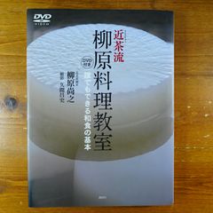 DVD付き 近茶流 柳原料理教室 誰でもできる和食の基本      d1000