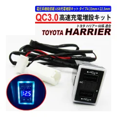 ハリアー / ハリアーハイブリッド 60系 USB 急速充電 QC3.0 クイックチャージ 2ポート 電圧系のサムネイル