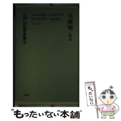 2024年最新】黒蜥蜴 江戸川乱歩の人気アイテム - メルカリ