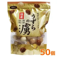 うずらの虜 国産味付けたまごミックス 50個入 醤油味 塩味 味楽グルメ 千年屋 味付たまごミックス うずらの卵 おつまみ セット おやつ お弁当 大容量