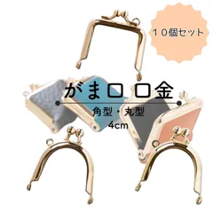 【10個セット】角型・丸型4cm　がま口パーツ 口金　2色