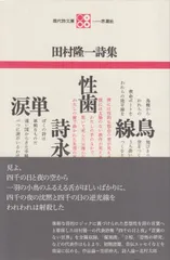 2025年最新】田村_隆一の人気アイテム - メルカリ