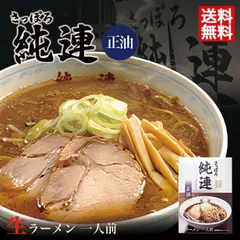 醤油ラーメン 送料無料 さっぽろ 純連 醤油味 1人前 メール便  北海道 お土産 札幌ラーメン 人気 名店 有名店 生麺 手土産 自宅 送料込 ギフト 贈り物 ポイント消化 グルメ食品 バレンタイン