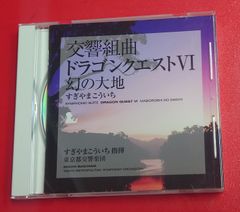 〇交響組曲「ドラゴンクエストVI」幻の大地　09年版　アニメ系CD ●チャレンビー